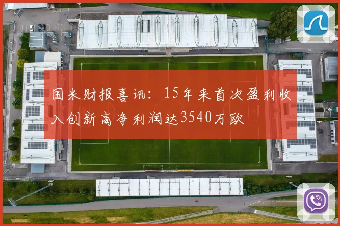 国米财报喜讯：15年来首次盈利收入创新高净利润达3540万欧