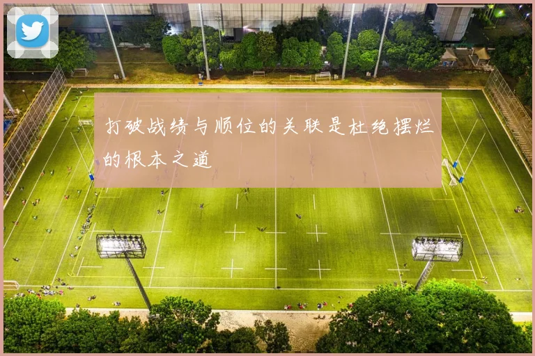 打破战绩与顺位的关联是杜绝摆烂的根本之道