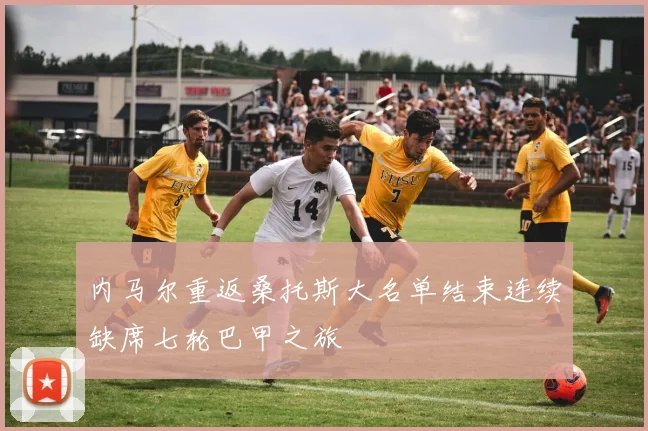 内马尔重返桑托斯大名单结束连续缺席七轮巴甲之旅