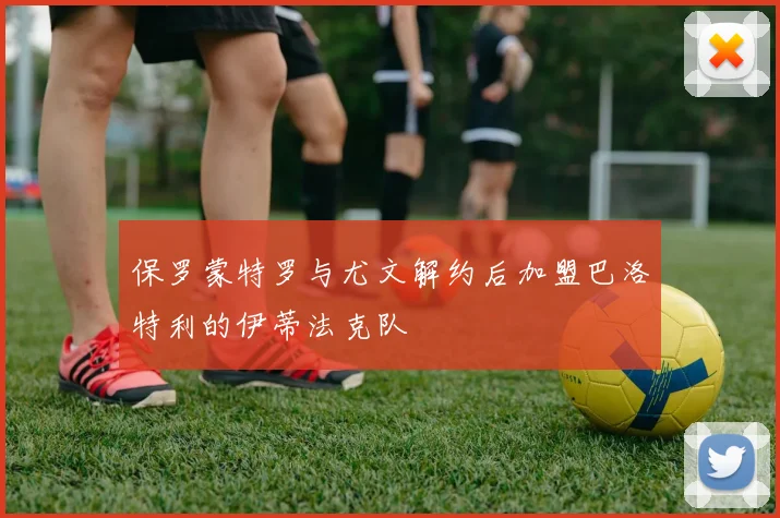 保罗蒙特罗与尤文解约后加盟巴洛特利的伊蒂法克队
