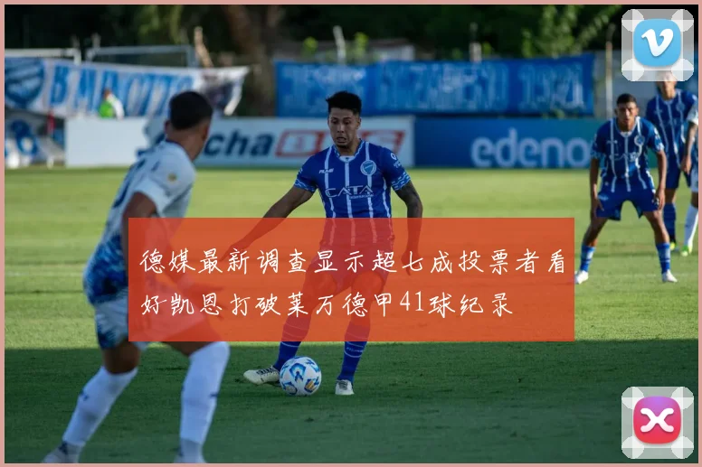 德媒最新调查显示超七成投票者看好凯恩打破莱万德甲41球纪录