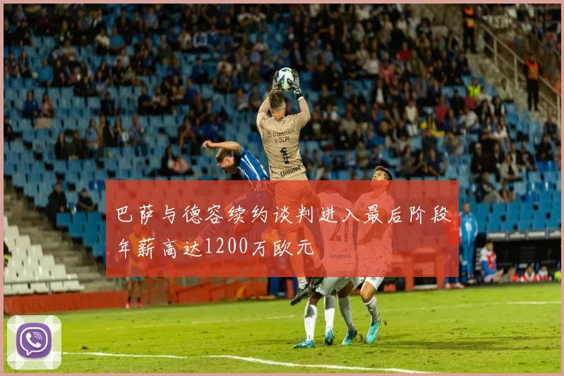 巴萨与德容续约谈判进入最后阶段年薪高达1200万欧元