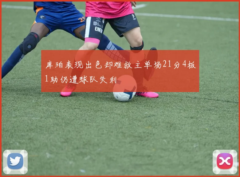 库珀表现出色却难救主单场21分4板1助仍遭球队失利