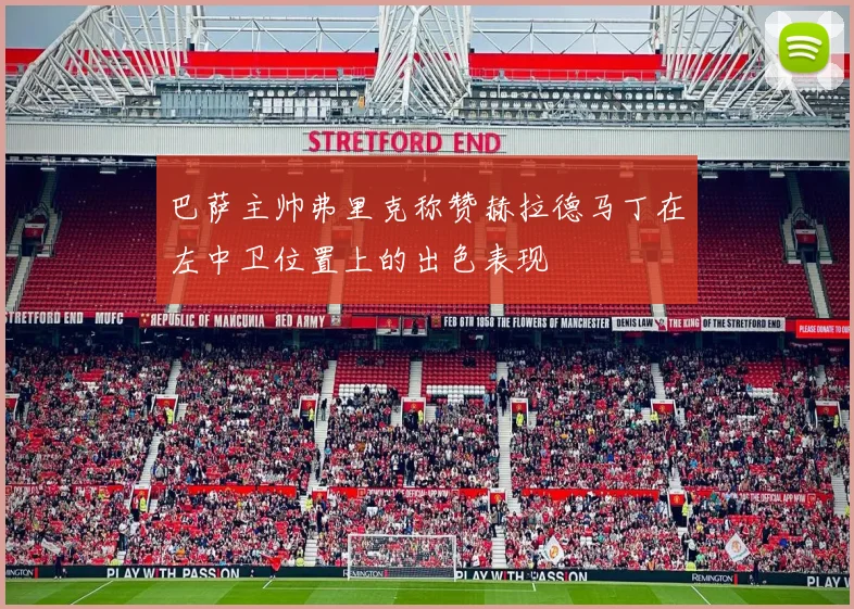 巴萨主帅弗里克称赞赫拉德马丁在左中卫位置上的出色表现