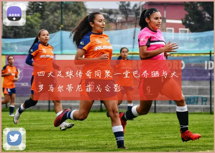 四大足球传奇同聚一堂巴乔晒与大罗马尔蒂尼菲戈合影
