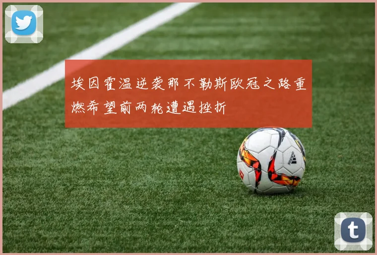 埃因霍温逆袭那不勒斯欧冠之路重燃希望前两轮遭遇挫折