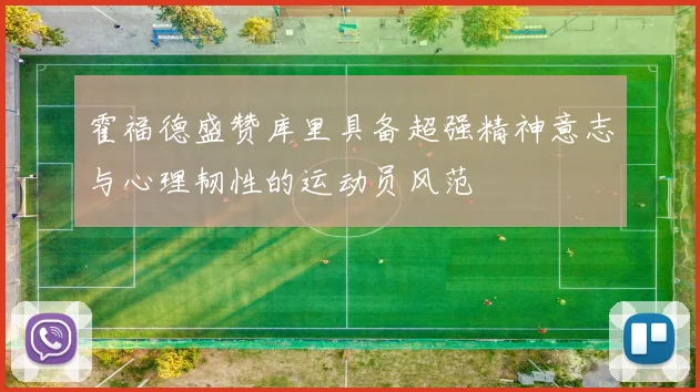 霍福德盛赞库里具备超强精神意志与心理韧性的运动员风范