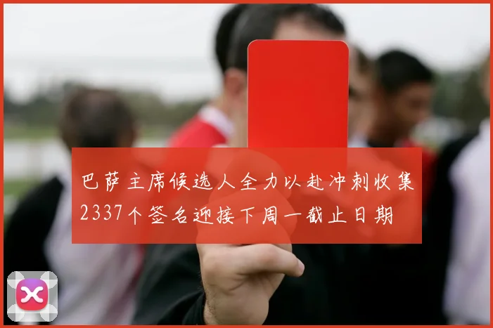 巴萨主席候选人全力以赴冲刺收集2337个签名迎接下周一截止日期